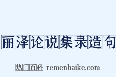 丽泽论说集录造句是什么意思的图片